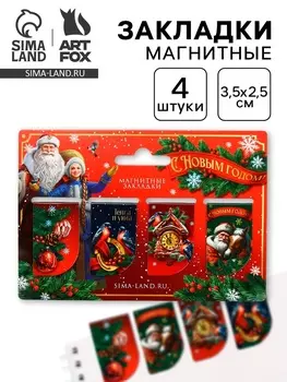 Магнитные закладки для книг, 4 шт., мини «Дедушка Мороз»