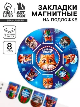 Магнитные закладки для книг, 8 шт. на подложке «Пушистики»