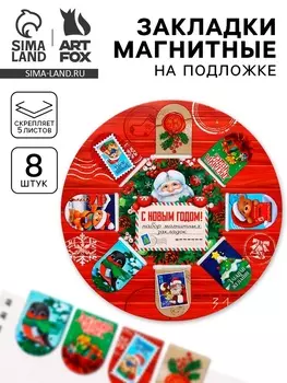 Магнитные закладки для книг, 8 шт. на подложке «Почта»