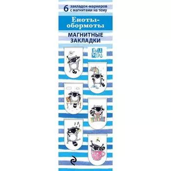Магнитные закладки. Еноты - Обормоты(6 закладок полукругл.)