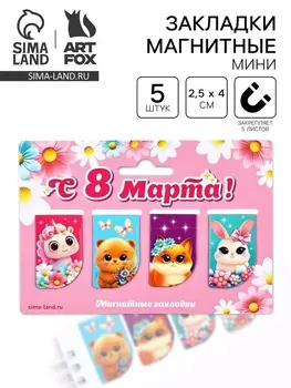 Магнитные закладки мини, 4 шт. «8 марта: Самой нежной»