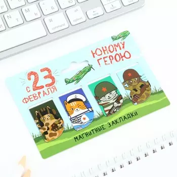 Магнитные закладки для книг, 4 шт. «23 февраля: Юный герой»