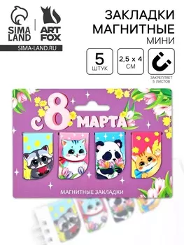 Магнитные закладки мини, 4 шт "С 8 марта"