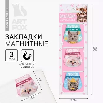 Закладки магнитные для книг, 3 шт. «Котики»