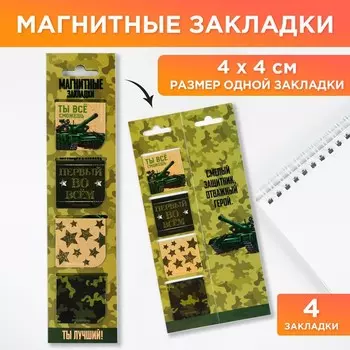 Магнитные закладки «Настоящему герою», на открытке, 4 шт