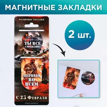 Магнитные закладки "Ты можешь все", 2 шт
