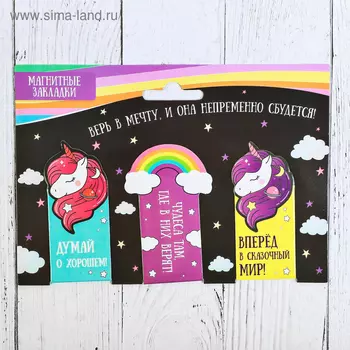 Магнитные закладки "Верь в мечту, и она непременно сбудется!", 3 шт.