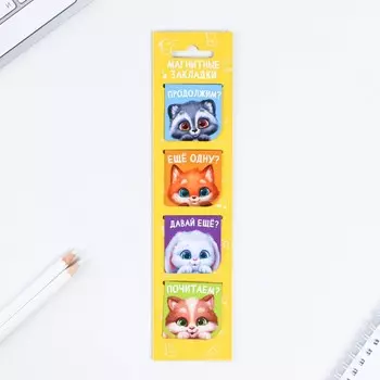 Магнитные закладки в открытке, 4 шт "Пушистики"