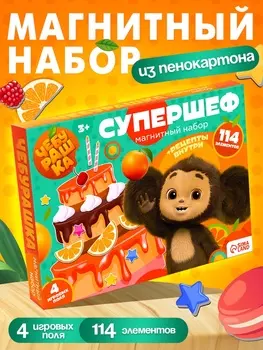 Магнитный игровой набор «Супершеф», 4 игровых поля, 114 элементов, Чебурашка