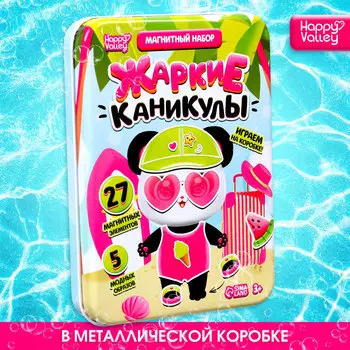 Магнитная игра «Жаркие каникулы», в жестяной коробке