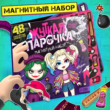 Магнитная игра «Жуткая парочка»