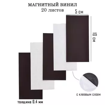 Магнитный винил, с клеевым слоем, TAKE IT EASY, набор 20 шт., толщина 0.4 мм, 105 см