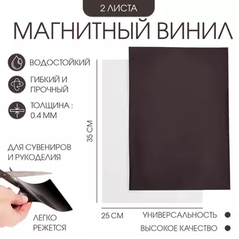 Магнитный винил, с клеевым слоем, 2 шт, толщина 0.4 мм, 25 х 35 см