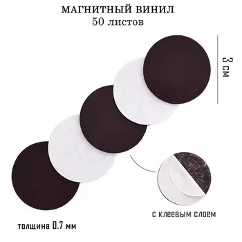 Магнитный винил, с клеевым слоем, TAKE IT EASY, набор 50 шт., d=3 см, толщина 0.7 мм