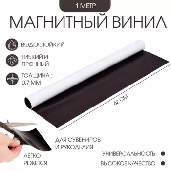 Магнитный винил, с клеевым слоем, TAKE IT EASY, толщина 0.7 мм, 10062 см