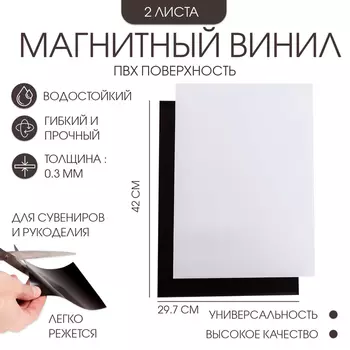 Магнитный винил, c ПВХ поверхностью, TAKE IT EASY, А3, набор 2 шт., толщина 0.3 мм, белый, 4229.7 см