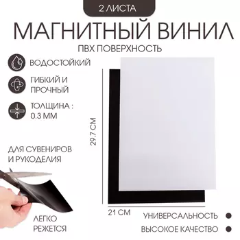 Магнитный винил, с ПВХ поверхностью, TAKE IT EASY, А4, набор 2 шт., толщина 0.3 мм, белый, 2129.7 см