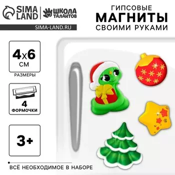 Магниты из гипса своими руками на новый год «Змея, ёлка, шарик, звёздочка», набор для творчества