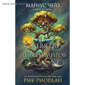 Магнус Чейз и боги Асгарда. Девять из Девяти Миров. Риордан Р.
