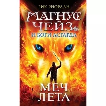 Магнус Чейз и Боги Асгарда. Меч Лета. Риордан Р.