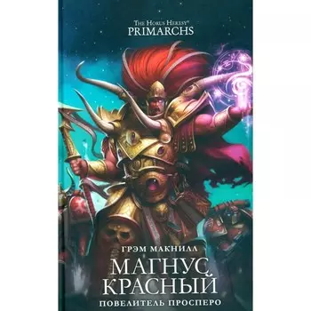 Магнус Красный. Повелитель Просперо. Макнилл Г.