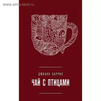 МагЖизПрДж. Чай с птицами. Харрис Дж.