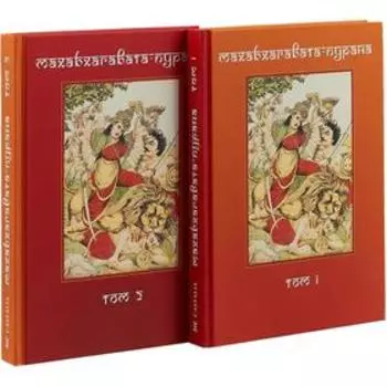Махабхагавата-пурана. В 2 томах
