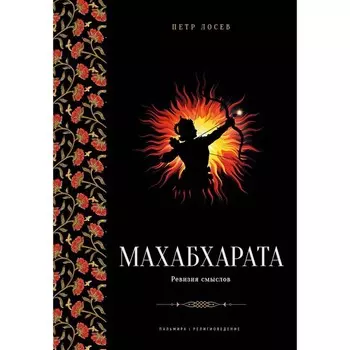 Махабхарата. Ревизия смыслов. Лосев П.С