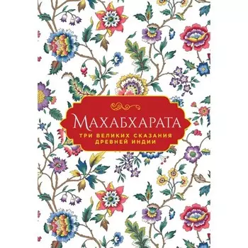 Махабхарата. Три великих сказания Древней Индии. Эрман В., Темкин Э.