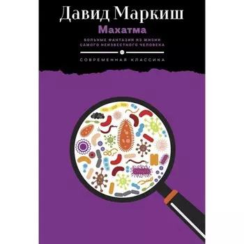 Махатма: Вольные фантазии из жизни самого неизвестного человека. Маркиш Д.П.