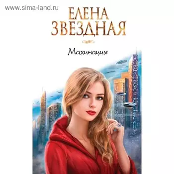 Махинация. Звездная Е.