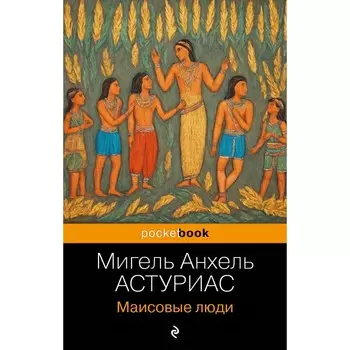 Маисовые люди. Астуриас М.