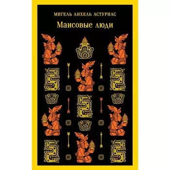 Маисовые люди. Астуриас М.А.