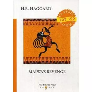 Maiwa’s Revenge = Месть Майвы: на английском языке. Haggard H. R.
