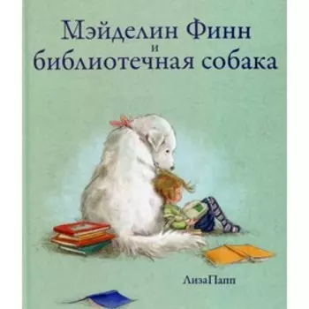 Мэйделин Финн и библиотечная собака. Папп Л.