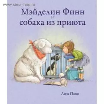 Мэйделин Финн и собака из приюта. Папп Л.