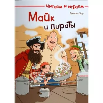 Майк и пираты