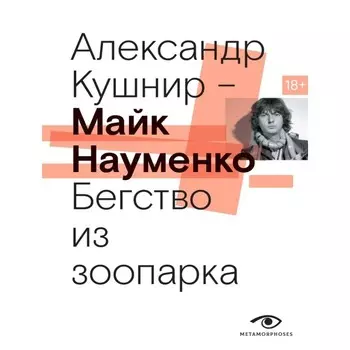 Майк Науменко. Бегство из зоопарка. Кушнир А.И.