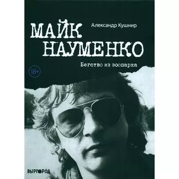 Майк Науменко. Бегство из Зоопарка. Кушнир А.И.