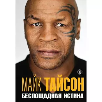 Майк Тайсон. Беспощадная истина. Тайсон М.