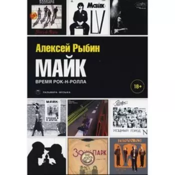 Майк: Время рок-н-ролла. Рыбин А.