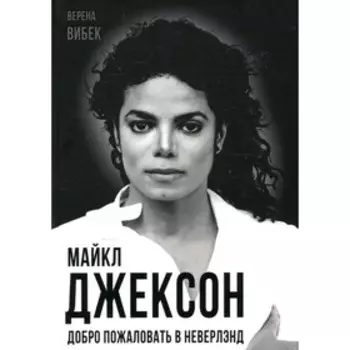 Майкл Джексон. Добро пожаловать в Неверлэнд. Вибек В.
