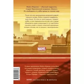 Майлз Моралес. Ударные волны. Джастин Рейнольдс, Пабло Леон