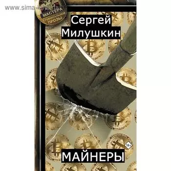 Майнеры