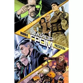 Майор Гром. Рассказы