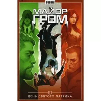 Майор Гром. Том 3. День святого Патрика. Габрелянов А., Скороходов И.