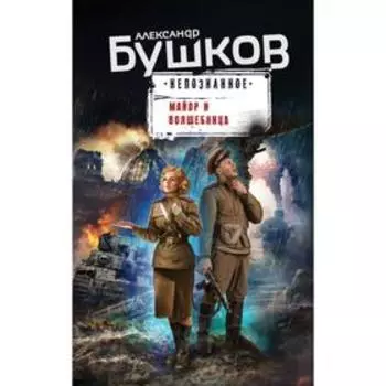 Майор и волшебница. Бушков А.А.