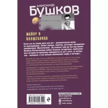 Майор и волшебница. Бушков Александр Александрович