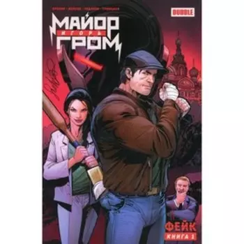 Майор Игорь Гром. Книга 1. Фейк. Волков А., Еронин Е.