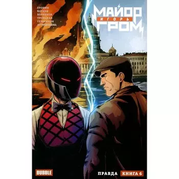 Майор Игорь Гром. Книга 6. Правда. Еронин Е., Котков Р.